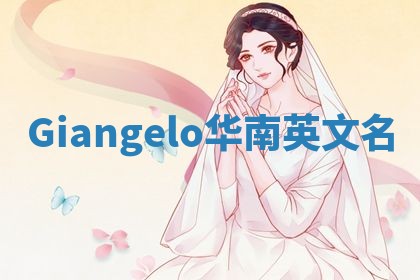 Giangelo华南英文名