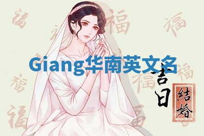 Giang华南英文名