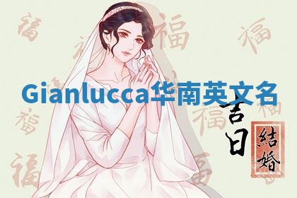 Gianlucca华南英文名