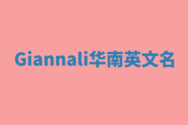 Giannali华南英文名