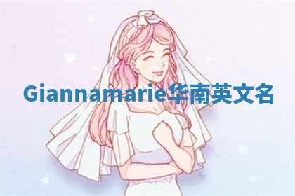 Giannamarie华南英文名