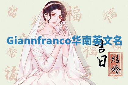 Giannfranco华南英文名
