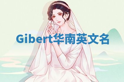 Gibert华南英文名