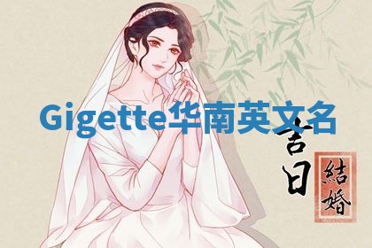 Gigette华南英文名