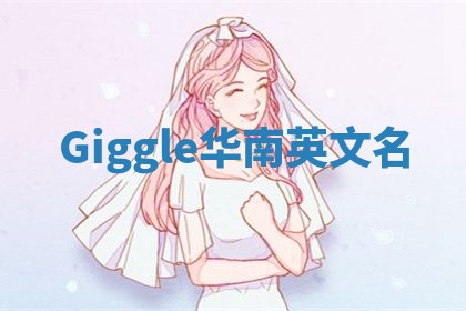Giggle华南英文名
