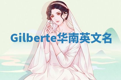 Gilberte华南英文名