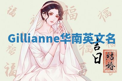 Gillianne华南英文名