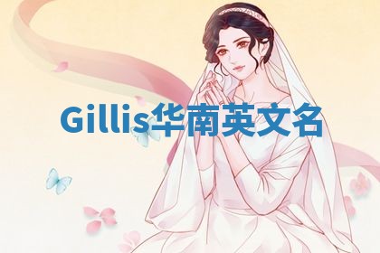 Gillis华南英文名