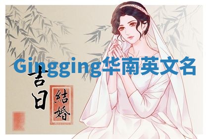 Gingging华南英文名