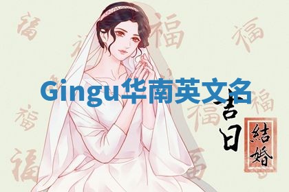 Gingu华南英文名