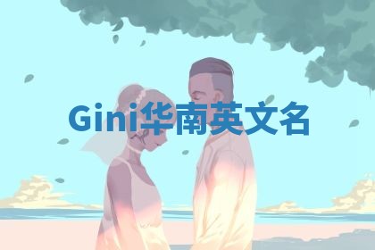 Gini华南英文名