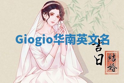 Giogio华南英文名