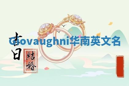 Giovaughni华南英文名