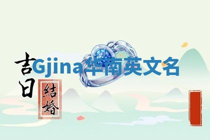 Gjina华南英文名