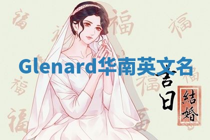 Glenard华南英文名