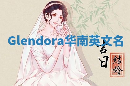Glendora华南英文名 Glendora华南英文名
