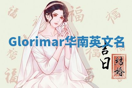 Glorimar华南英文名
