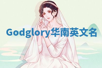 Godglory华南英文名