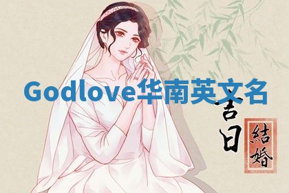 Godlove华南英文名