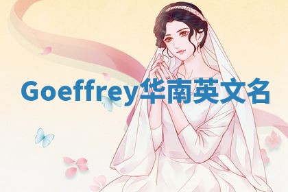 Goeffrey华南英文名