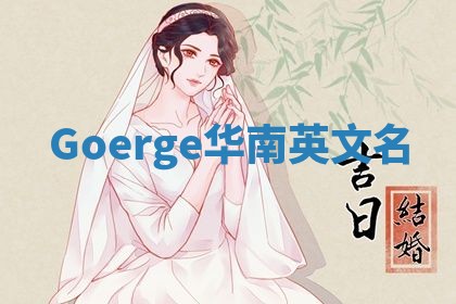 Goerge华南英文名
