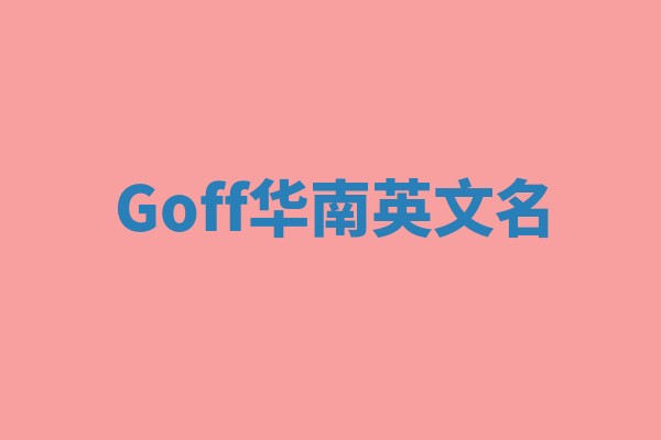 Goff华南英文名