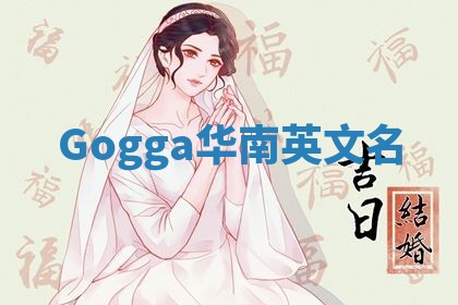 Gogga华南英文名