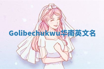 Golibechukwu华南英文名