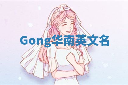 Gong华南英文名