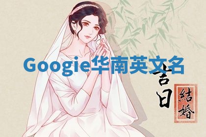 Googie华南英文名