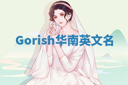Gorish华南英文名