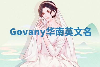 Govany华南英文名