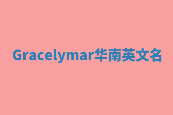 Gracelymar华南英文名