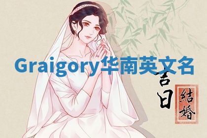 Graigory华南英文名