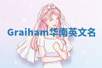 Graiham华南英文名