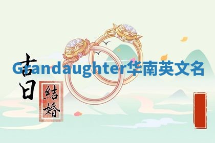 Grandaughter华南英文名