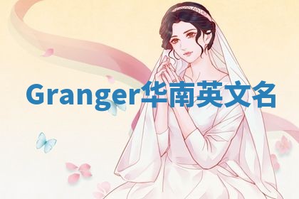 Granger华南英文名