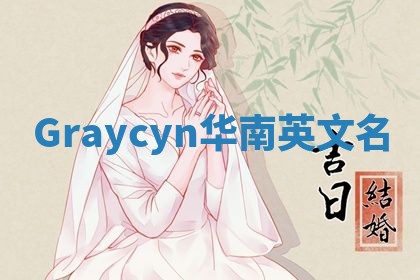 Graycyn华南英文名