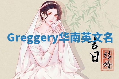 Greggery华南英文名