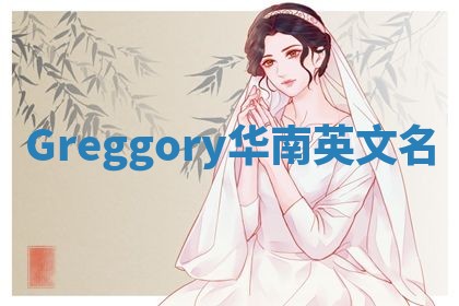 Greggory华南英文名