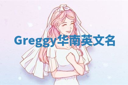 Greggy华南英文名