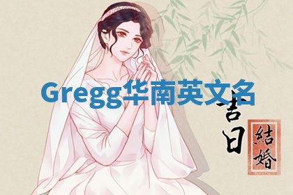 Gregg华南英文名