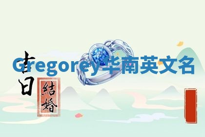 Gregorey华南英文名