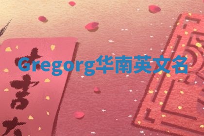 Gregorg华南英文名