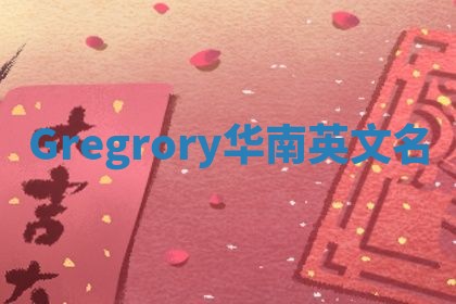 Gregrory华南英文名