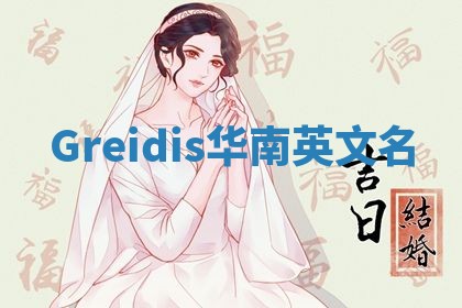 Greidis华南英文名