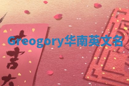 Greogory华南英文名