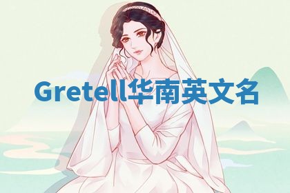 Gretell华南英文名