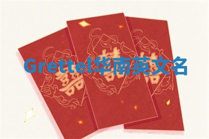 Grettel华南英文名