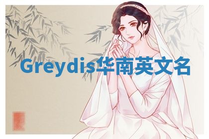 Greydis华南英文名